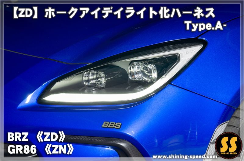 ZD/ZN】ホークアイ デイライト化ハーネス Type.A-［BRZ / GR86