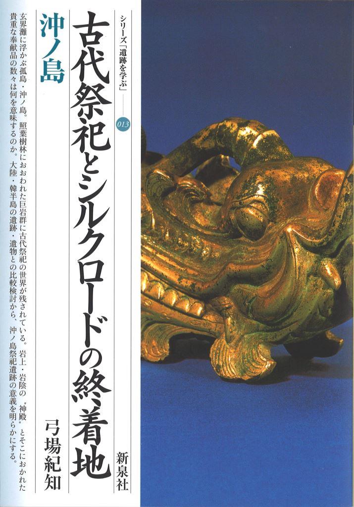 シリーズ「遺跡を学ぶ」(巻数順)｜新泉社