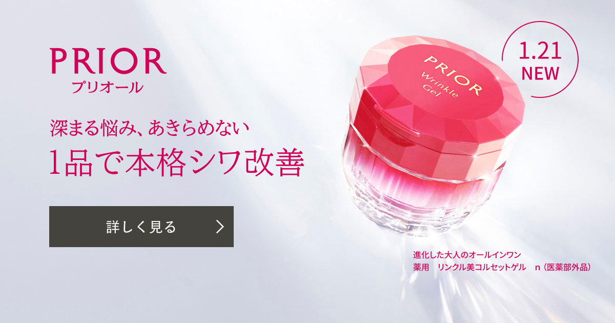 プリオール 薬用 リンクル美コルセットゲル n｜キャンペーン｜資生堂