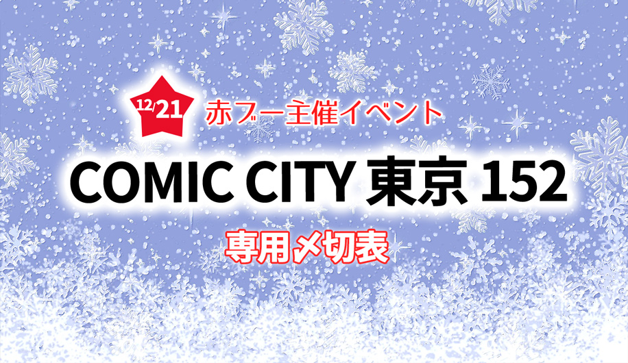 COMIC CITY 東京 152 専用入稿〆切表