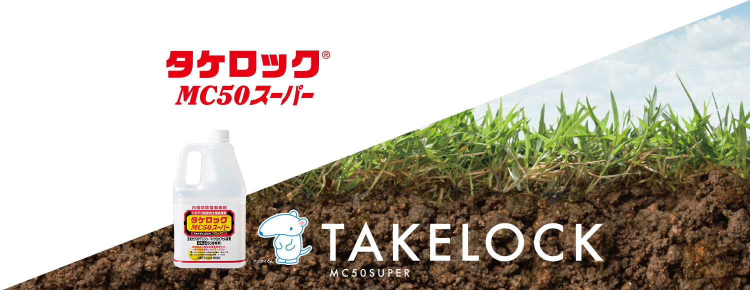 タケロックMC50スーパー(土壌処理剤 水性)/タケロックシリーズ
