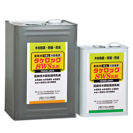 タケロック8WS乳剤(木部処理剤 水性)/タケロックシリーズ