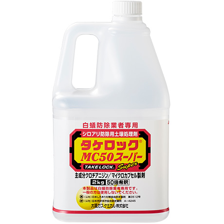 タケロックMC50スーパー(土壌処理剤 水性)/タケロックシリーズ