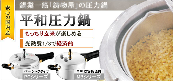 平和圧力鍋 PC-45A【鋳物屋】鋳物屋ヘイワ圧力鍋PCシリーズ ピース圧力鍋