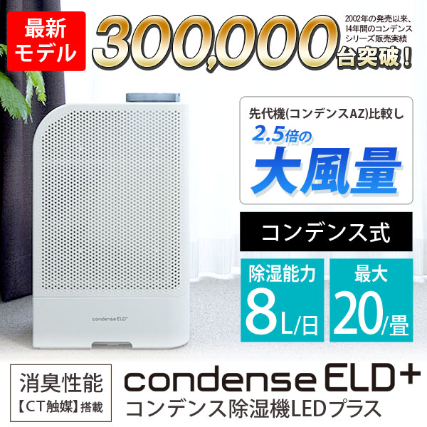 コンデンス式除湿機ELDプラス【カンキョー】 除湿器 コンデンスAZ