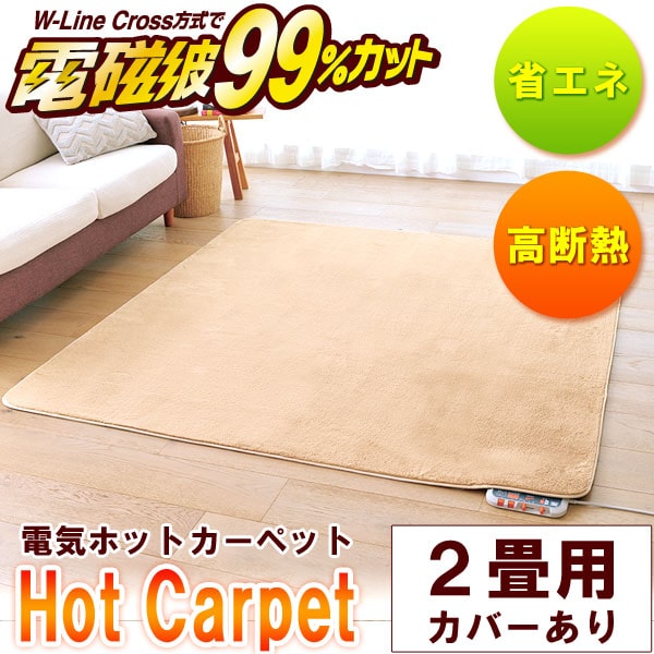 電磁波99％カット（磁界）電気ホットカーペット・無地カバー付 3畳相当