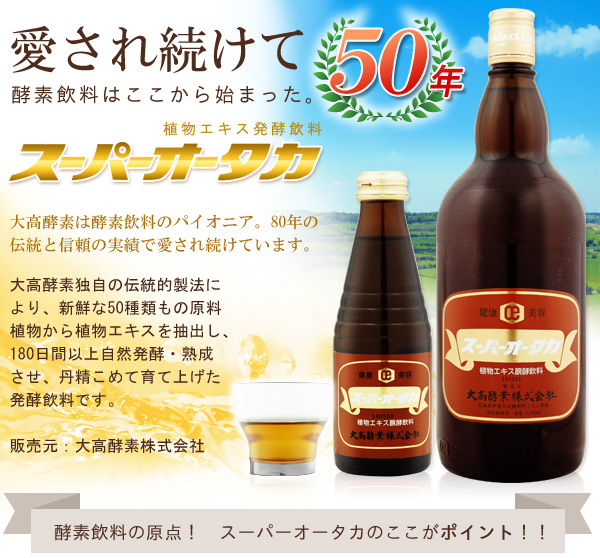 スーパーオータカ（720ml)【6本セット】【大高酵素】オータカ酵素