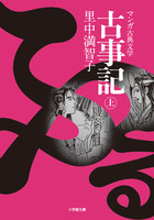 新編 日本古典文学全集1・古事記 | 書籍 | 小学館