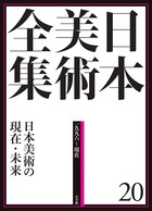 日本美術全集 13 宗達・光琳と桂離宮 | 書籍 | 小学館