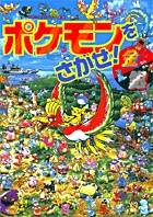 ポケモンをさがせ！ ／ 4 金銀 | 書籍 | 小学館