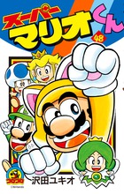 スーパーマリオくん 57 | 書籍 | 小学館