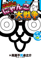 まんがで！にゃんこ大戦争 16 | 書籍 | 小学館