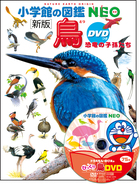 小学館の図鑑NEO〔新版〕 鳥 DVDつき | 書籍 | 小学館