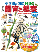 小学館の図鑑NEO〔新版〕 魚 DVDつき | 書籍 | 小学館