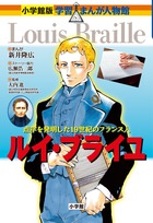 小学館版 学習まんが人物館 | 書籍 | 小学館