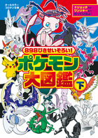 898ぴきせいぞろい！ ポケモン大図鑑 | 書籍 | 小学館