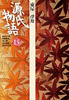 日本の古典をよむ(15) 宇治拾遺物語・十訓抄 | 書籍 | 小学館