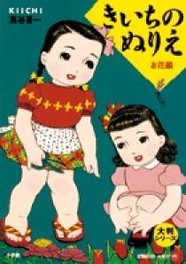 大判シリーズ きいちのぬりえ お花編 | 書籍 | 小学館