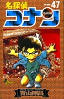 名探偵コナン 47 | 書籍 | 小学館