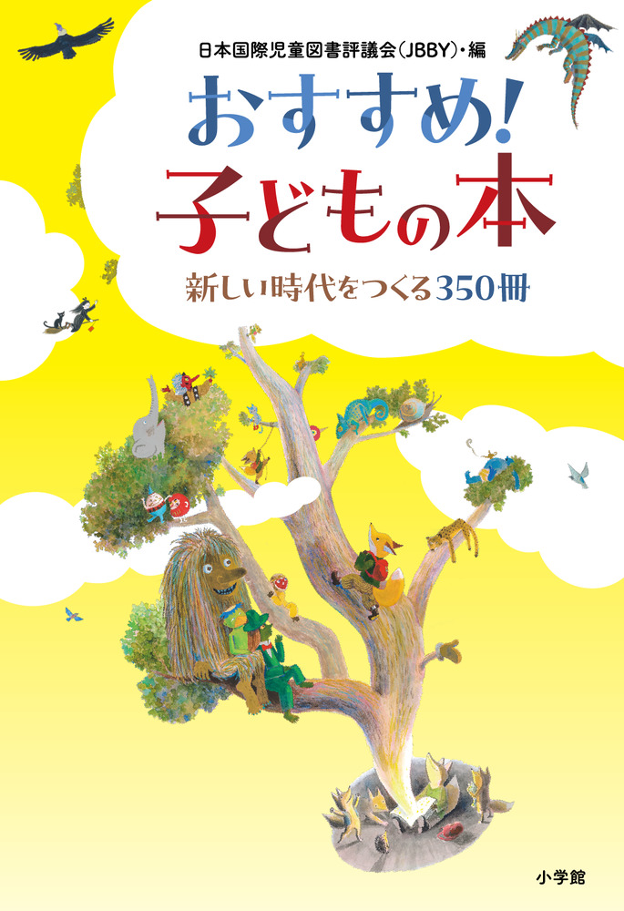 おすすめ！子どもの本 | 書籍 | 小学館