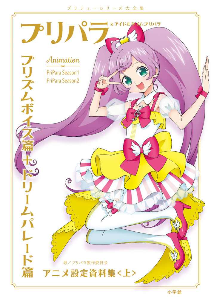 プリパラ＆アイドルタイムプリパラ設定資料集 （上） | 書籍 | 小学館