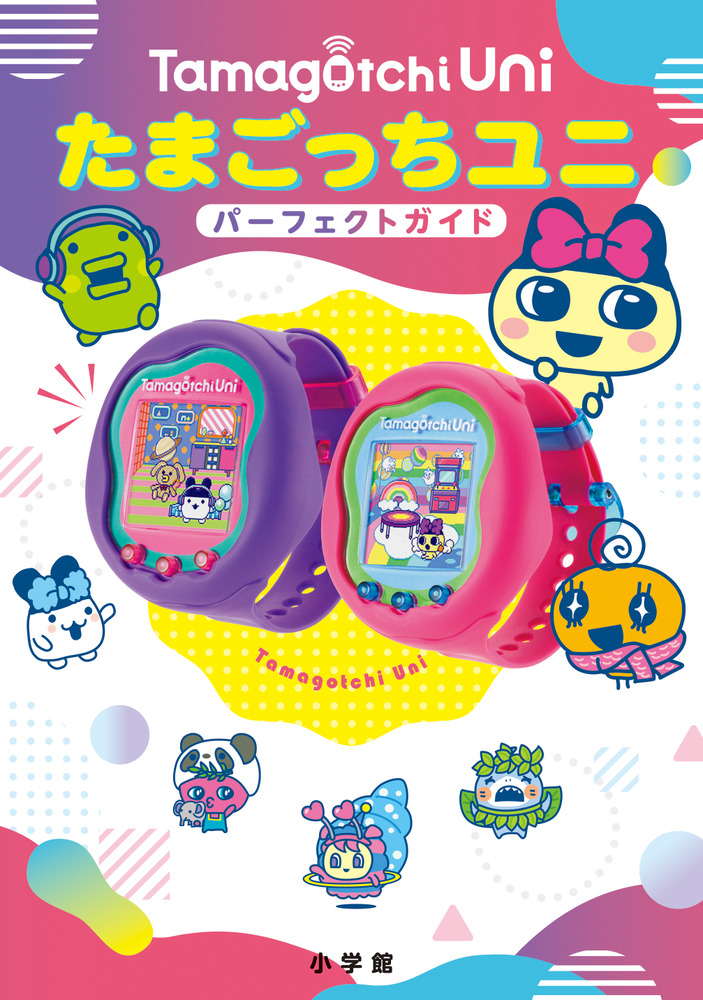 たまごっちユニ パーフェクトガイド | 書籍 | 小学館