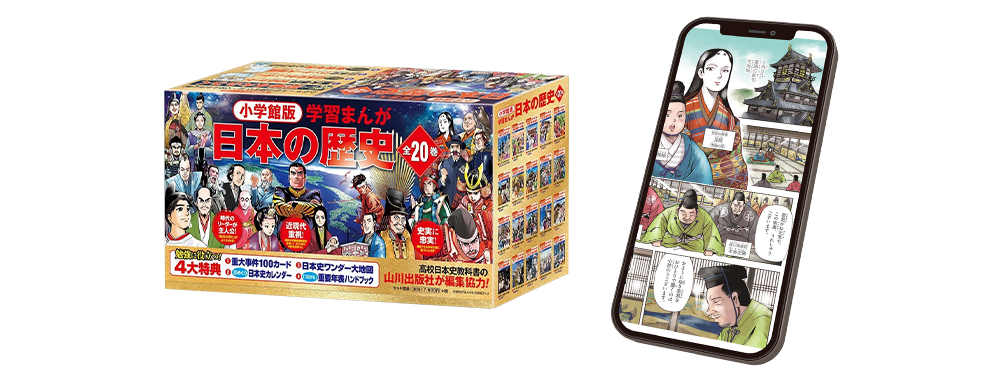 小学館版学習まんが 日本の歴史｜小学館