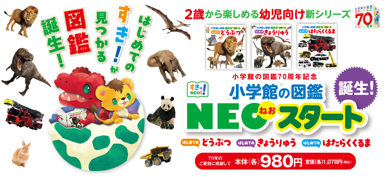 小学館の図鑑NEOシリーズ | 小学館