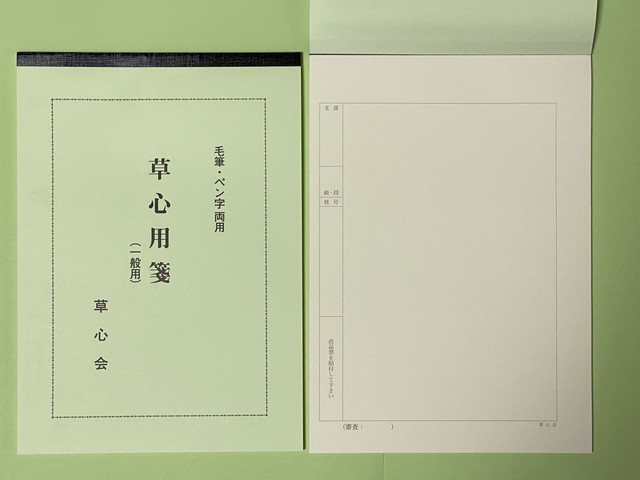 書籍・出品専用紙販売｜株式会社 草心 | 草心会の歴史や、月刊書道誌