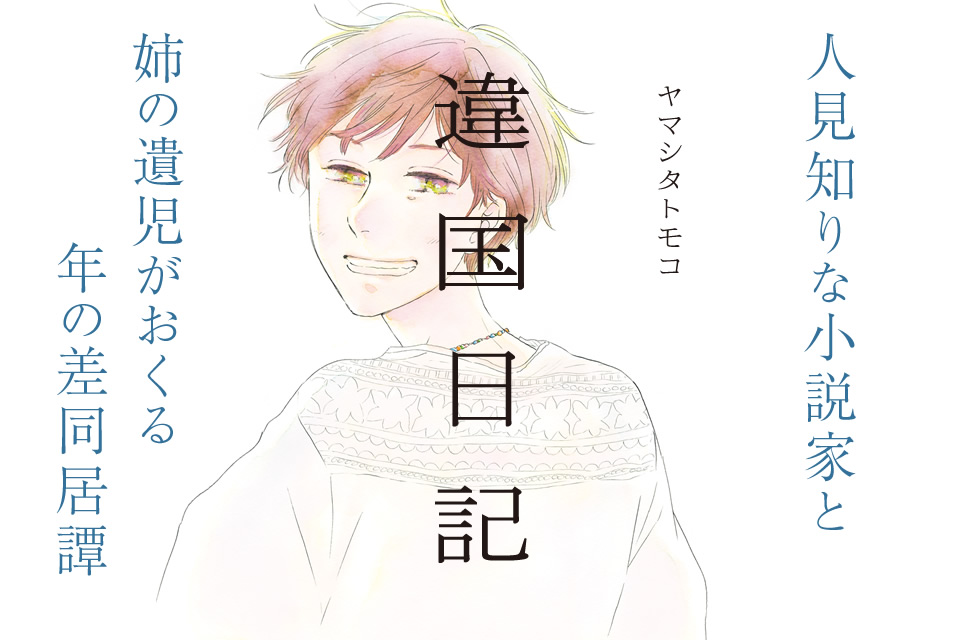 ヤマシタトモコ/『違国日記』特設サイト
