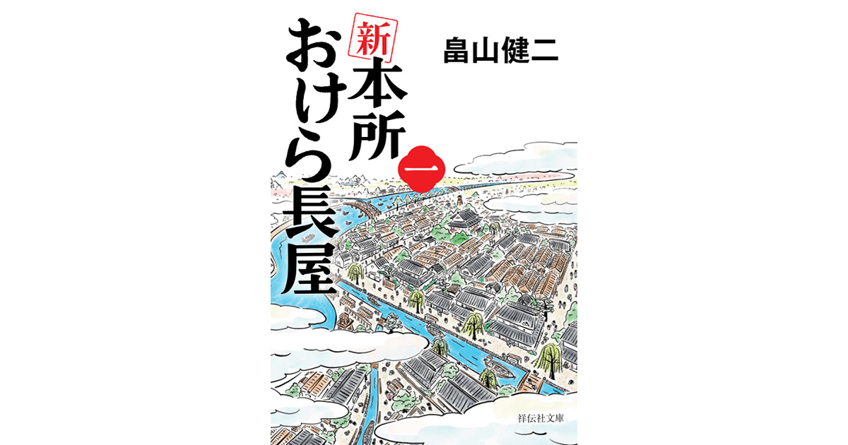新 本所おけら長屋シリーズとは | 畠山健二 新 本所おけら長屋