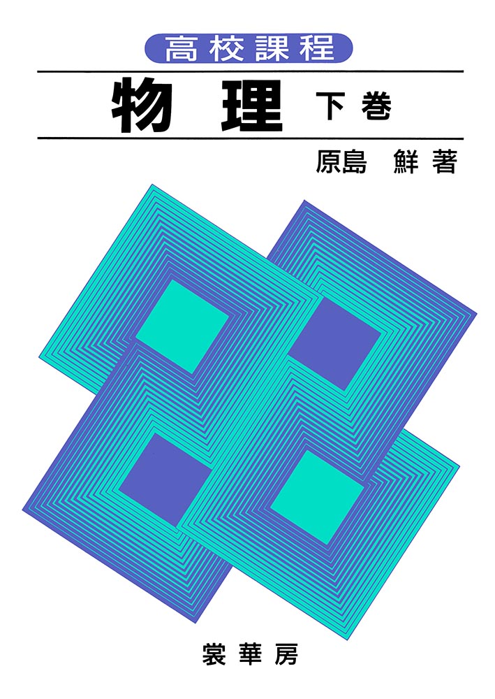 書籍紹介＞ 高校課程 物理 上巻（全訂版）［POD版］（原島 鮮 著）【数学】