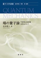 書籍紹介＞ 場の量子論（II）－ファインマン・グラフとくりこみを中心