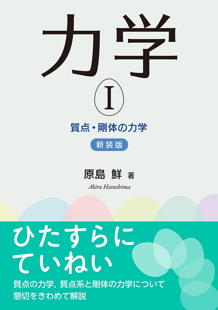 書籍紹介＞ 力学 I（新装版）（原島 鮮 著）【物理学】