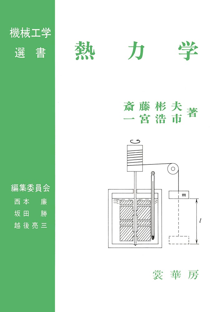 書籍紹介＞ 熱力学（斎藤彬夫・一宮浩市 共著）【工学】