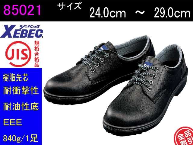 ジーベック】安全靴【XEBEC 85021】多彩なコーディネートが可能な牛革