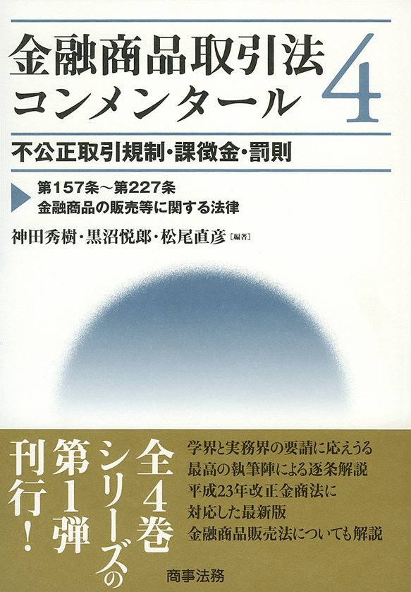 株式会社 商事法務 | 金融商品取引法コンメンタール 4