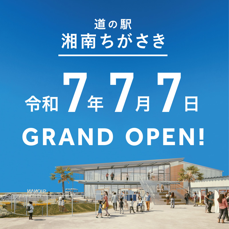 茅ヶ崎】道の駅 湘南ちがさき 令和7年7月7日 オープン決定 - とことこ湘南