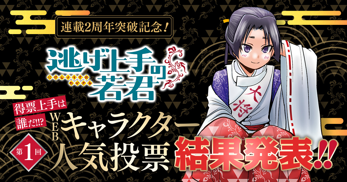 連載2周年突破！『逃げ上手の若君』得票上手は誰だ!!? 第1回
