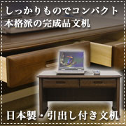 職人の魂のこもった日本製折畳み文机【書斎家具通販】