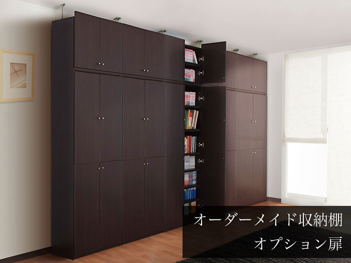 オーダーメイド本棚・オプション扉【書斎家具屋シェルフ・棚売り場】