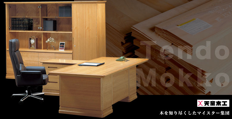 役員机・社長机。日本製・ハイクラスのオフィスデスク【書斎家具屋】