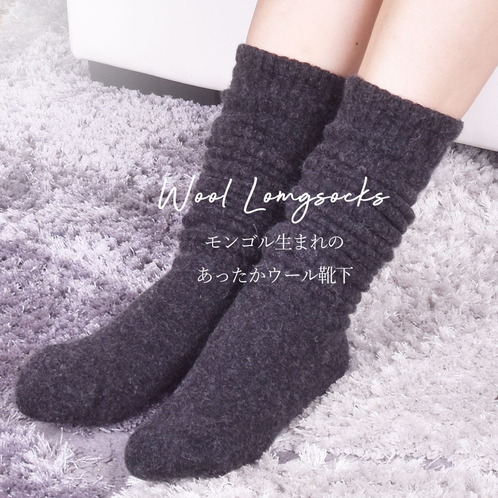 30％OFF】羊と暮らす靴下 ひざ上丈 ソックス モンゴルウール ロング