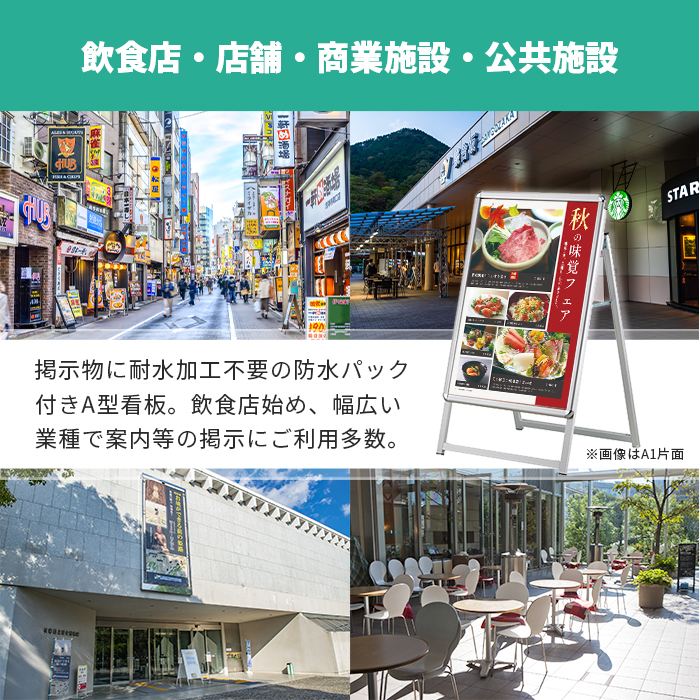 A型看板 B1サイズ 屋内屋外可 両面 防水パック仕様 PG-Aサイン PG-A