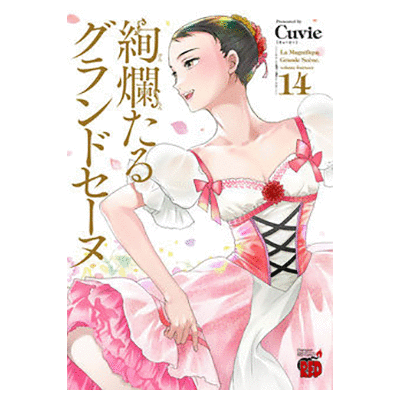 絢爛たるグランドセーヌ 21巻【コミックス】 | バレエ用品やレオタード