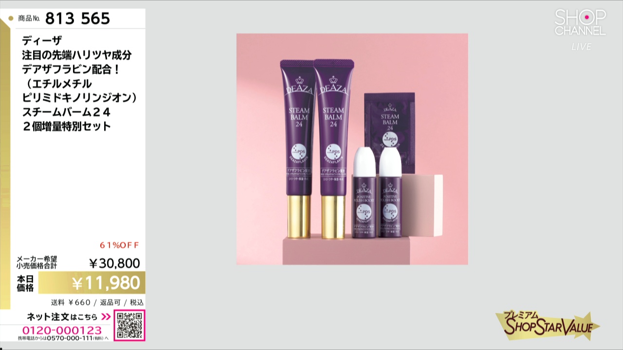 ディーザスチームバーム24 & ポジティブポリッシュブースト DEAZA