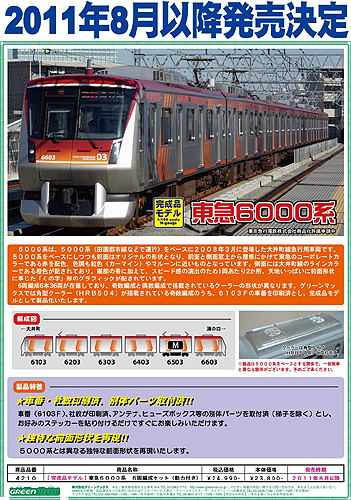 グリーンマックス 【6両SET】 東急6000系 6両編成セット(動力付き) GM