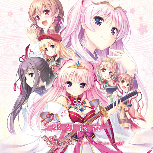 桃幻浪漫 ～『千の刃濤、桃花染の皇姫 花あかり』マキシシングル feat