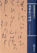 保田與重郎 文庫 | 一般書籍 | 新学社