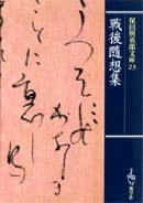 保田與重郎 文庫 | 一般書籍 | 新学社